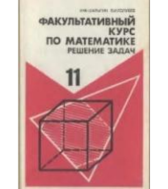 Факультативный курс по математике. Решение задач. Учеб. пособие для 11 кл. сред. школа - Шарыгин И.Ф.
