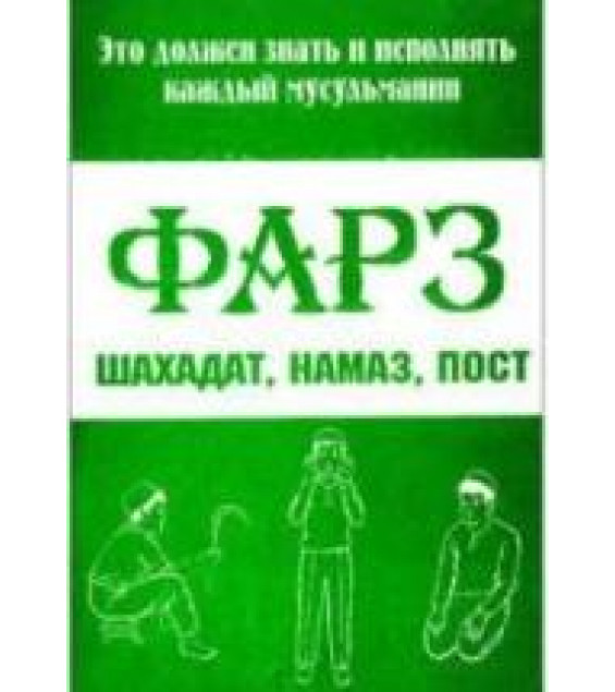 Фарз шахадат, намаз, пост. (Минимум знаний об обязанностях мусульман.)