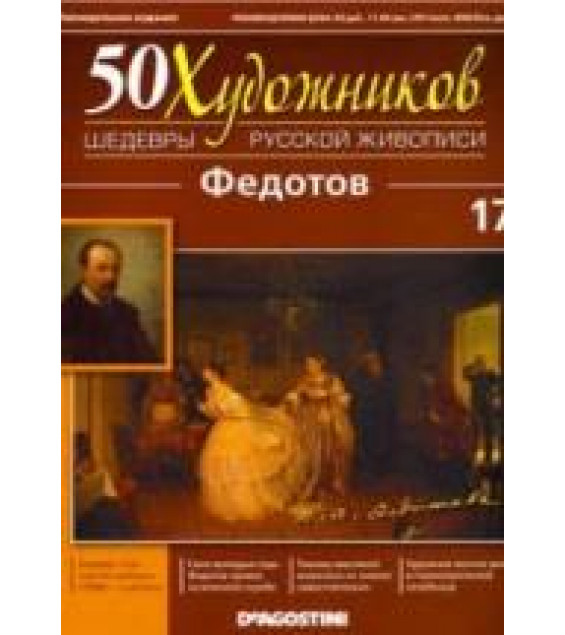 Федотов. Коллектив авторов
