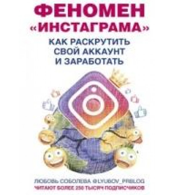 Феномен Инстаграма. Как раскрутить свой аккаунт и заработать - Любовь Соболева