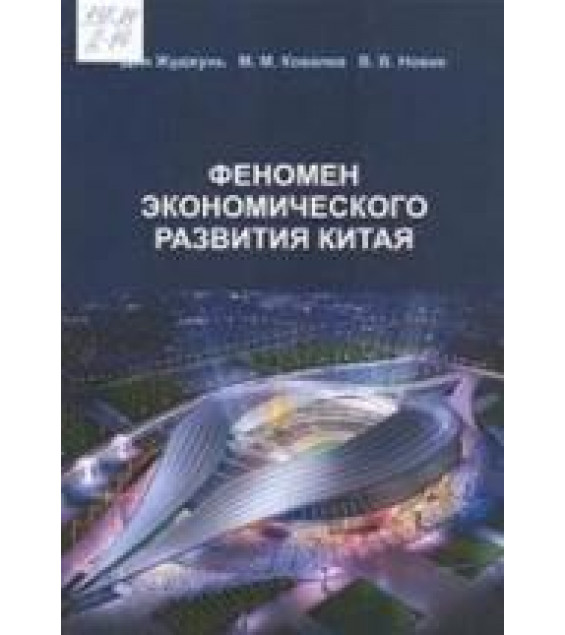 Феномен экономического развития Китая - Дин Жуджунь, Ковалев М.М., Новик В.В.