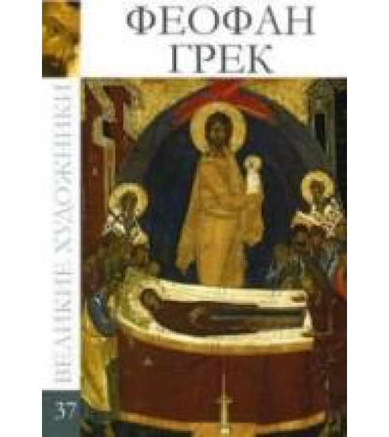 Феофан Грек. Коллектив авторов