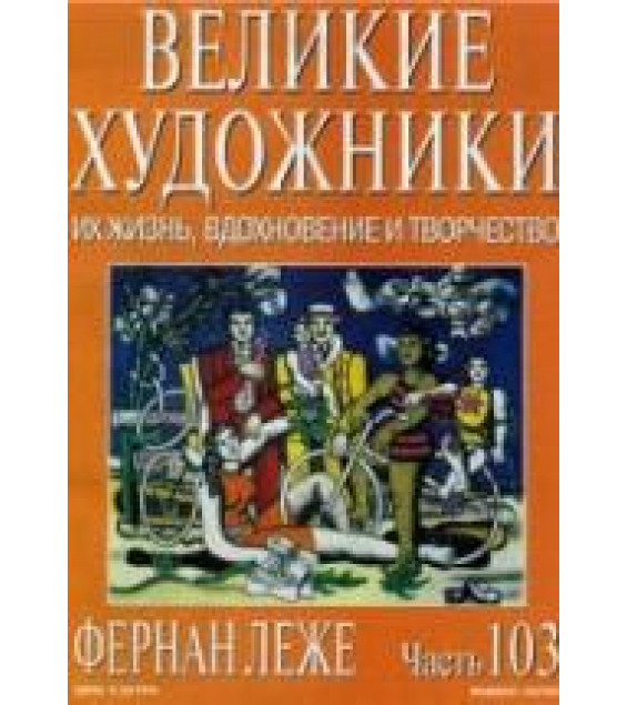 Фернан Леже. Марк Дюпети