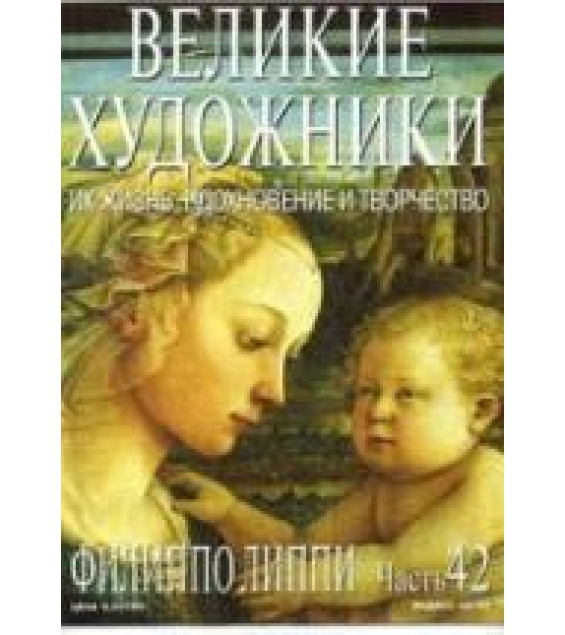 Филиппо Липпи. Марк Дюпети