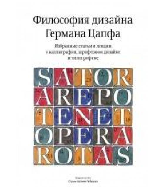 Философия дизайна Германа Цапфа