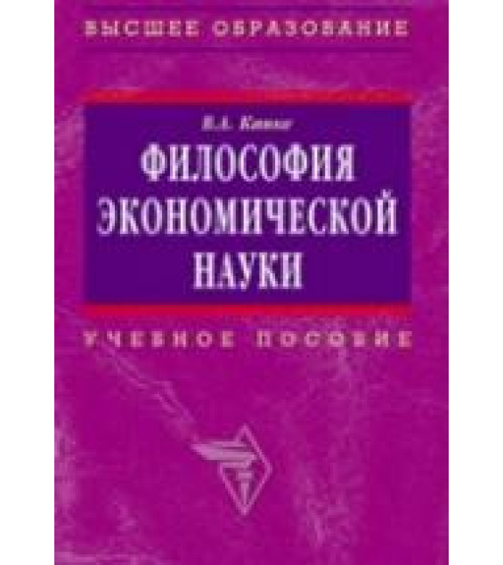 Философия экономической науки - Канке В.А.