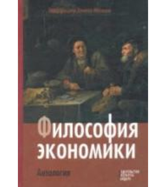 Философия экономики. Антология. Под редакцией - Хаусмана Д.