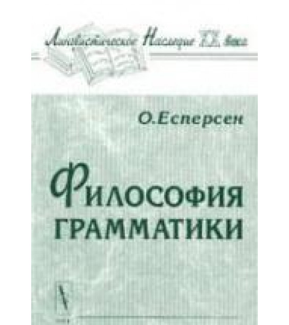 Философия грамматики - Отто Есперсен