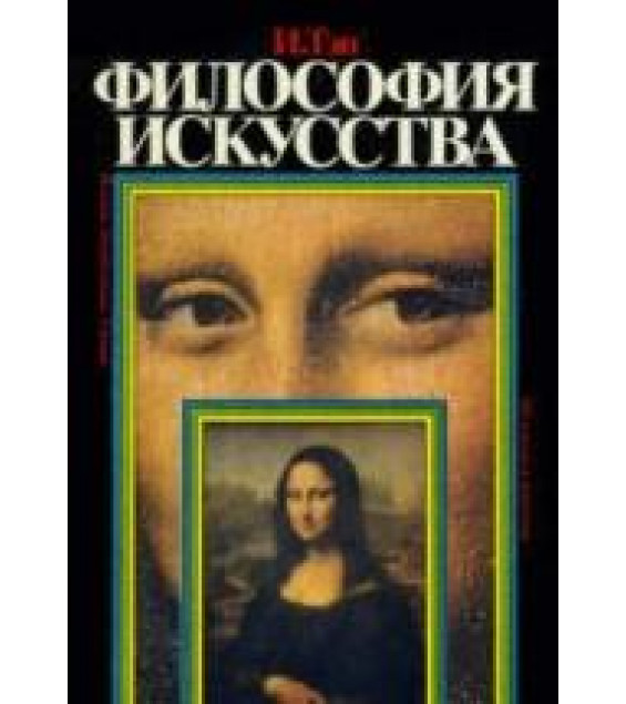 Философия искусства - Тэн И.