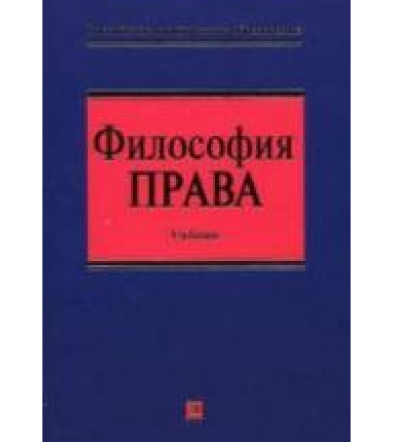 Философия права. Данильян О.Г., Байрачная Л.Д., Максимов С.И. и др.