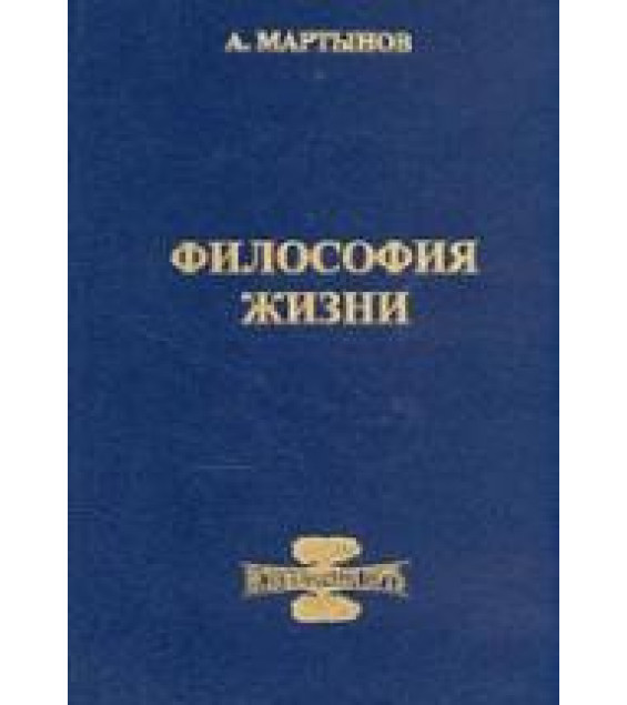 Философия жизни. Исповедимый путь к богочеловечности. Мартынов А.В.