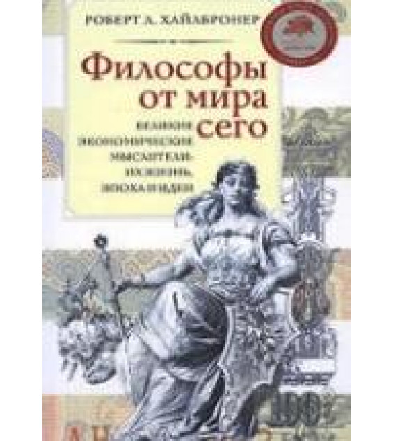 Философы от мира сего - Роберт Л. Хайлбронер