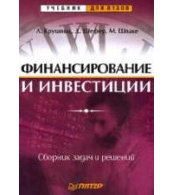 Финансирование и инвестиции. Сборник задач и решений - Крушвиц Л., Шефер Д., Шваке М.
