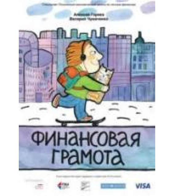 Финансовая грамота - Горяев А., Чумаченко В.