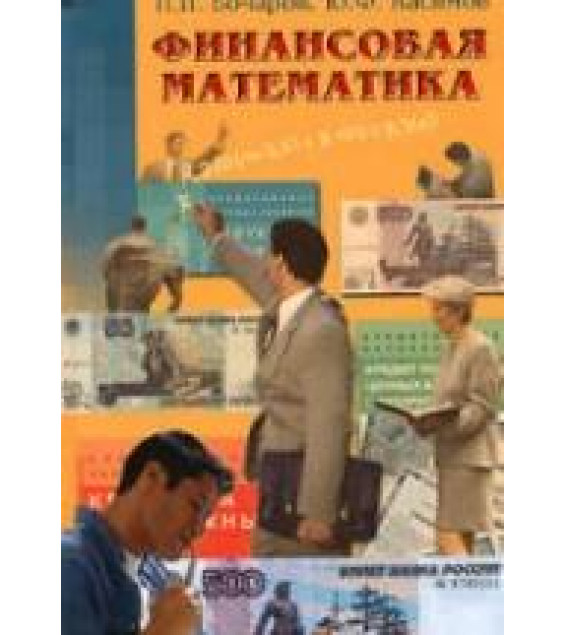 Финансовая математика - Бочаров П.П., Касимов Ю.Ф.