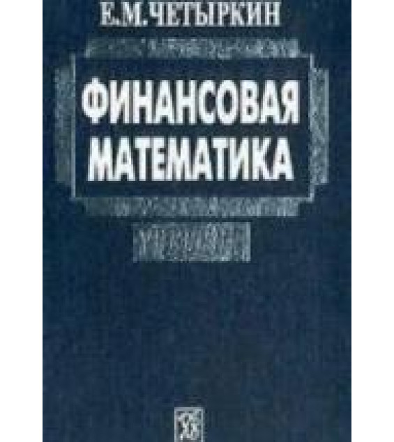 Финансовая математика - Четыркин Е.М.