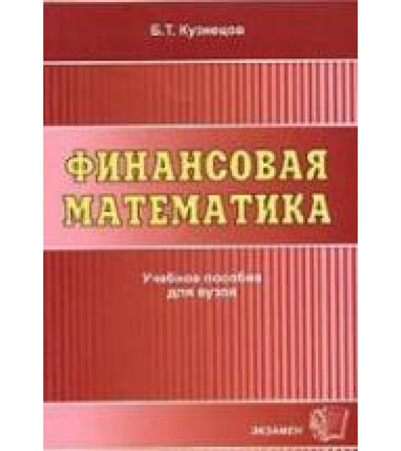 Финансовая математика - Кузнецов Б.Т.