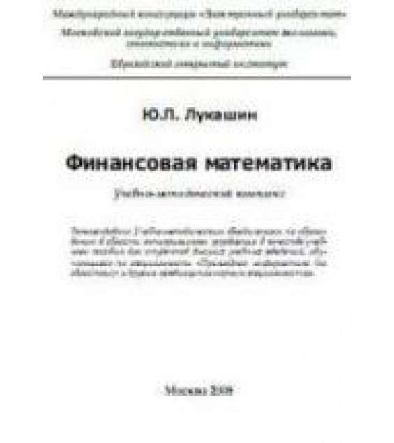 Финансовая математика - Лукашин Ю.П.