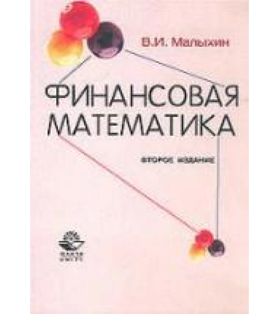 Финансовая математика - Малыхин В.И.
