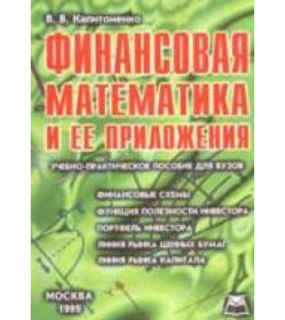 Финансовая математика и ее приложения - Капитоненко В.В.