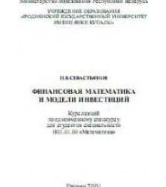 Финансовая математика и модели инвестиций - Севастьянов П.В.
