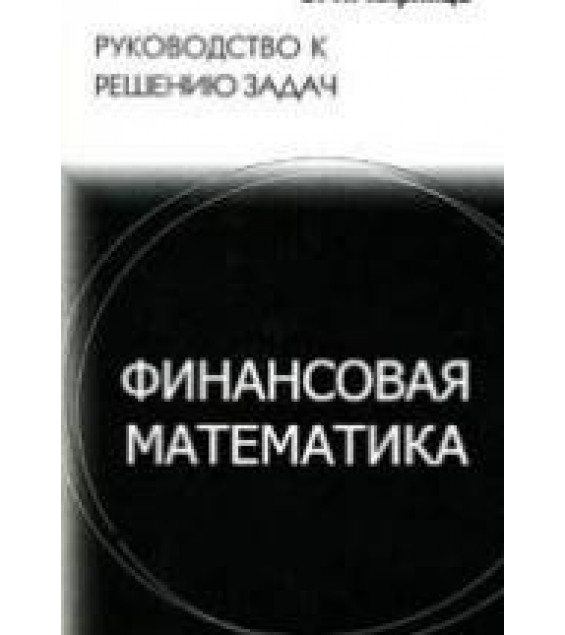 Финансовая математика. Руководство к решению задач - Кирлица В.П.
