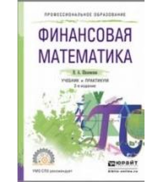 Финансовая математика. Шиловская Н.А.