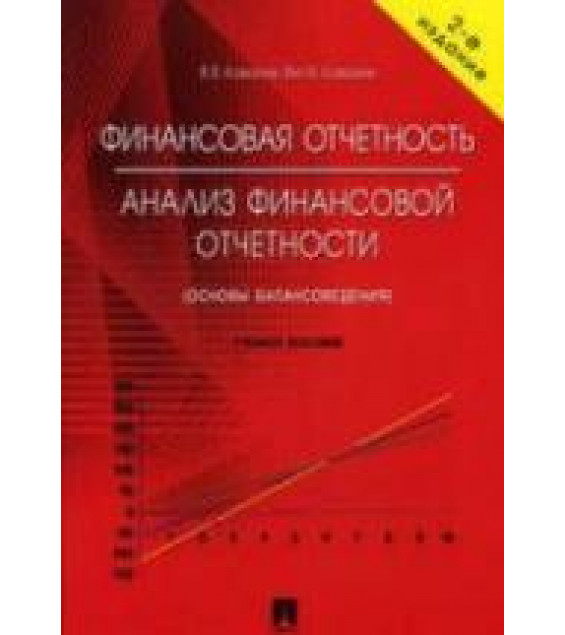 Финансовая отчетность. Анализ финансовой отчетности (основы балансоведения) - Ковалев В.В., Ковалев Вит.В.