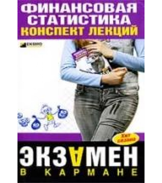 Финансовая статистика. Конспект лекций - Шерстнева Г.С.