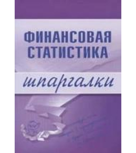 Финансовая статистика. Шпаргалки - Шерстнева Г.С.