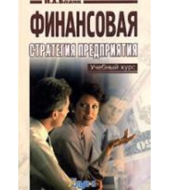 Финансовая стратегия предприятия - Бланк И.А.