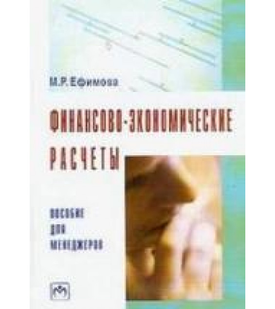 Финансово-экономические расчеты: пособие для менеджеров - Ефимова М.Р.