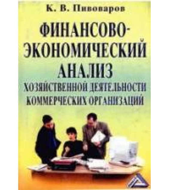 Финансово-экономический анализ хозяйственной деятельности коммерческих организаций - Пивоваров К.В.
