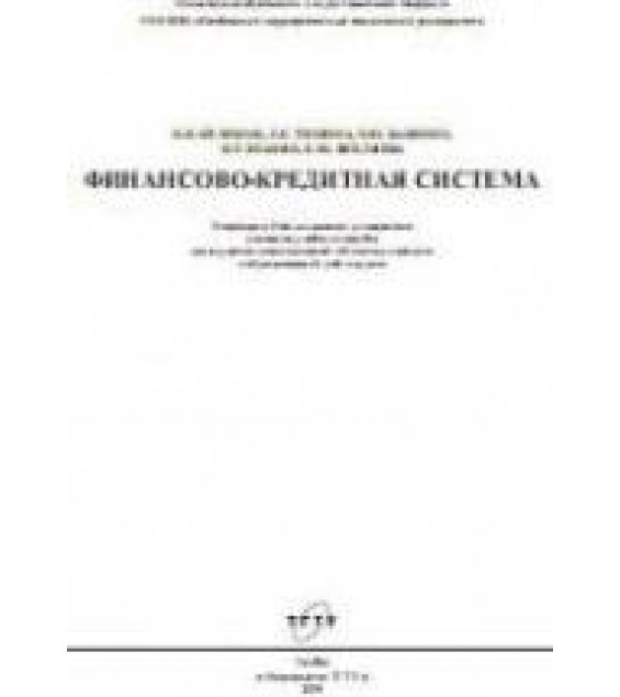 Финансово-кредитная система - Куликов Н.И., Тишина Л.С. и др.