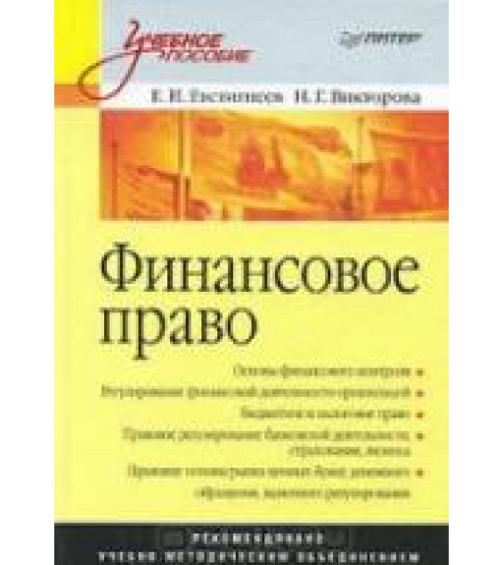 Финансовое право - Евстигнеев Е.Н., Викторова Н.Г.