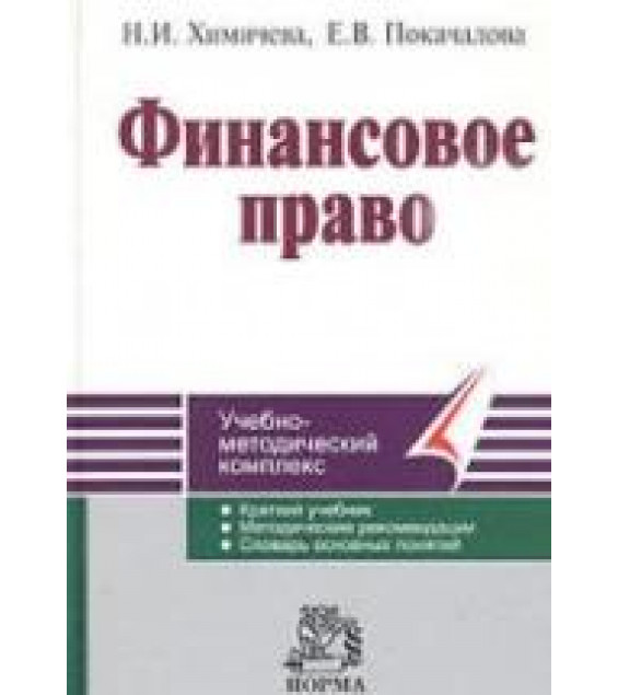 Финансовое право - Химичева Н.И., Покачалова Е.В.