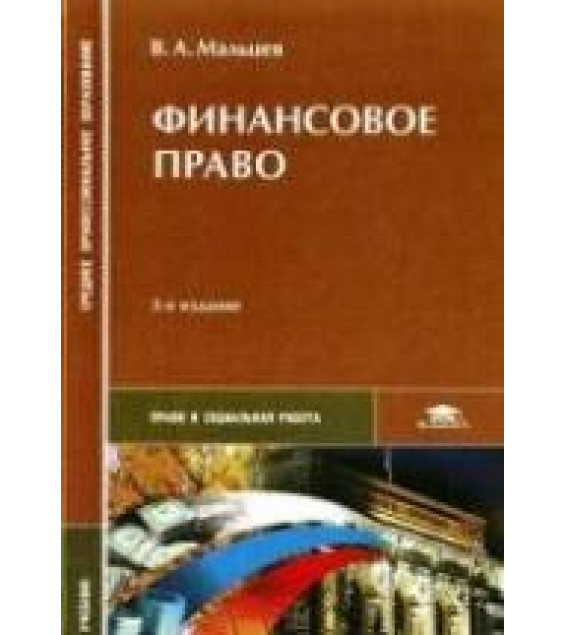 Финансовое право - Мальцев В.А.