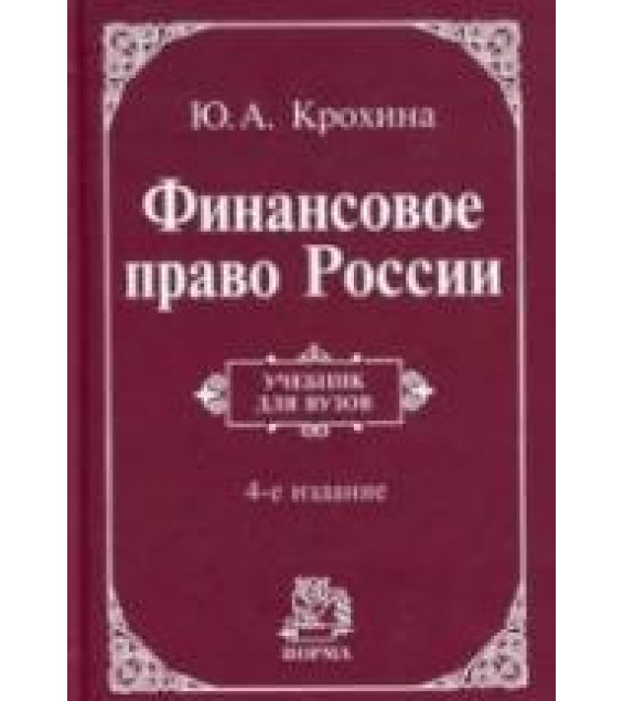 Финансовое право России - Крохина Ю.А.