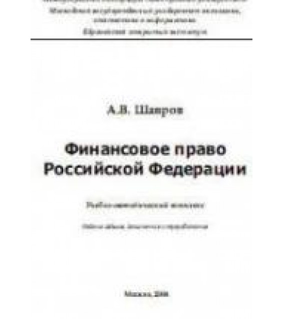 Финансовое право Российской Федерации - Шавров А.В.