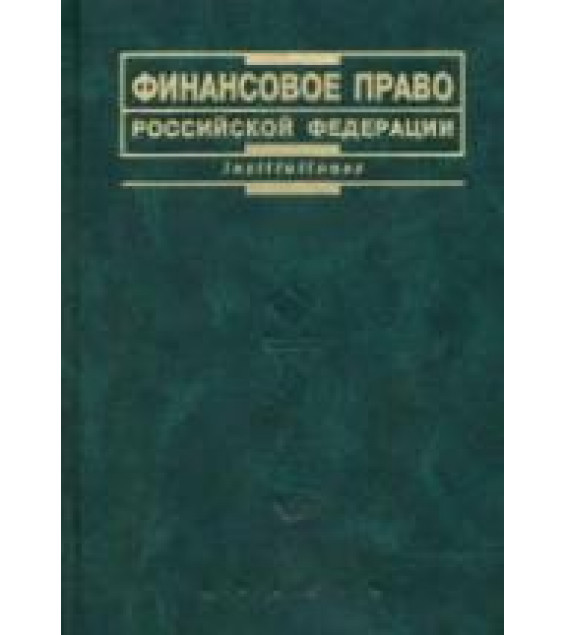 Финансовое право Российской Федерации. Отв. ред. Карасева М.В.