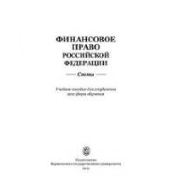 Финансовое право Российской Федерации: схемы. Под ред. Карасёвой М.В. (Сенцовой).