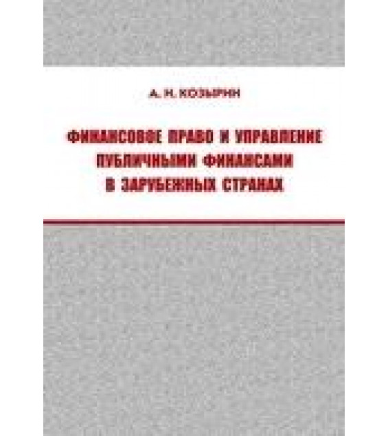 Финансовое право и управление публичными финансами в зарубежных странах - Козырин А.Н.