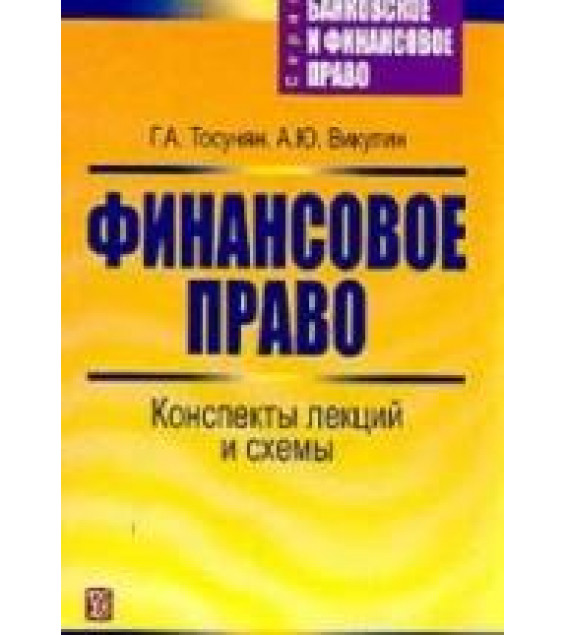Финансовое право. Конспекты лекций и схемы - Тосунян Г.А., Викулин А.Ю.