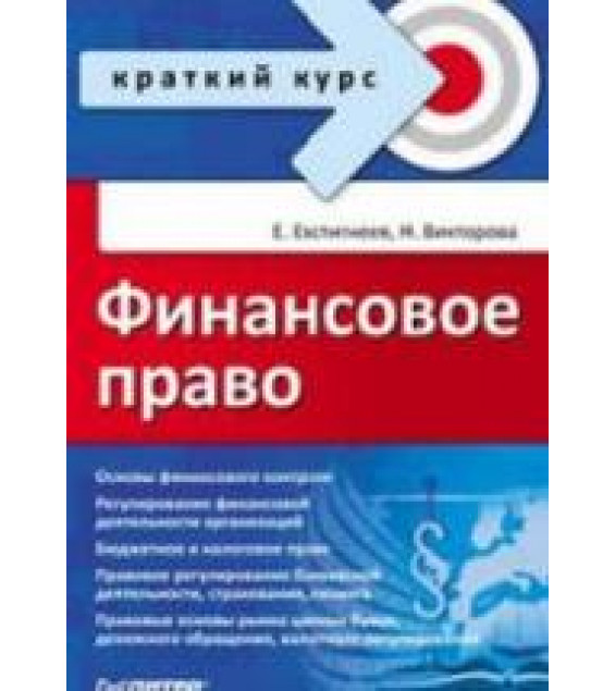 Финансовое право. Краткий курс - Евстигнеев Е.Н., Викторова Н.Г.