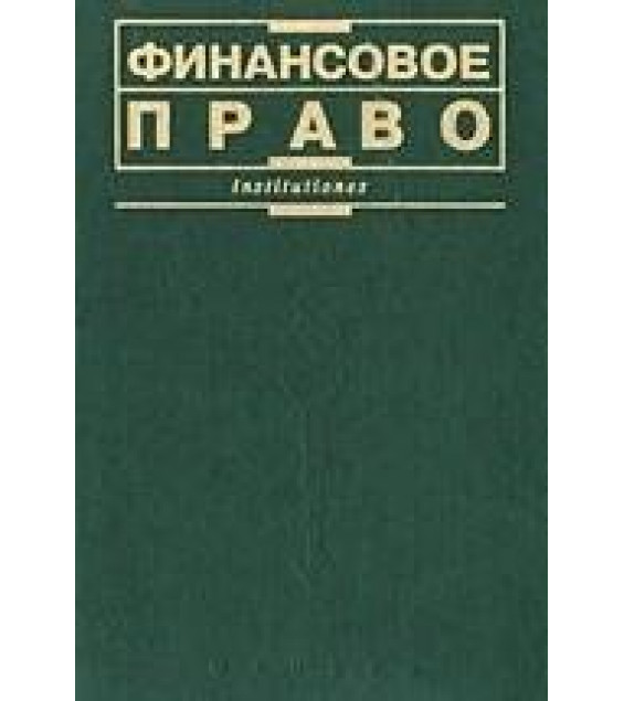Финансовое право. Отв. редактор - Химичева Н.И.