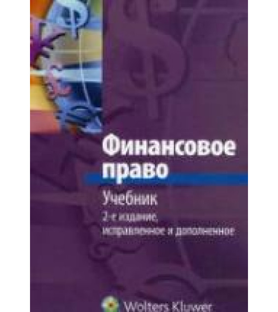Финансовое право. Отв. редактор - Запольский С.В.