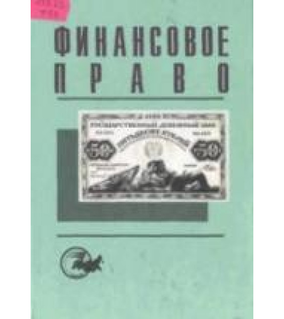 Финансовое право. Под редакцией - Рассолова М.М.