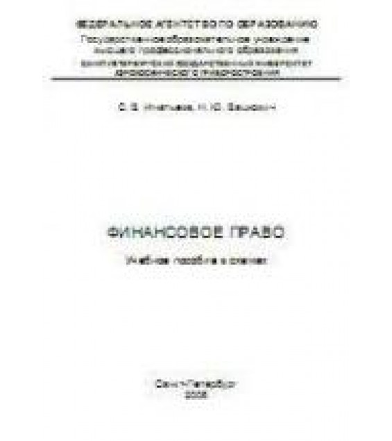 Финансовое право. Учебное пособие в схемах - Игнатьева С.В., Вашкович Н.Ю.