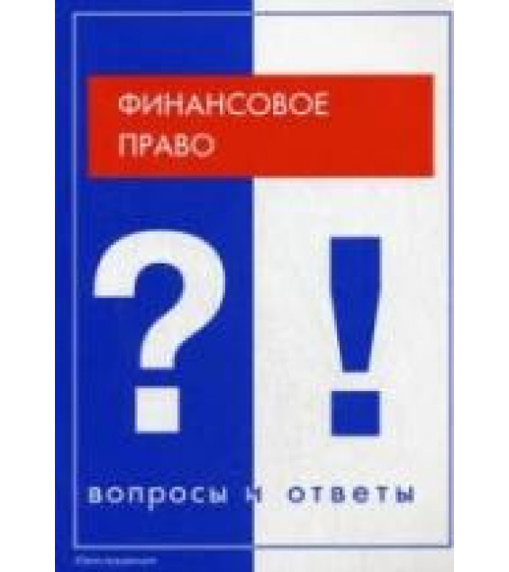 Финансовое право. Вопросы и ответы - Артемов Н.М., Ашмарина Е.М.