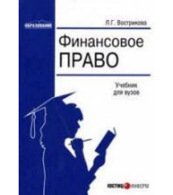 Финансовое право. Вострикова Л.Г.